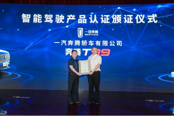 智能汽车也有“身份证”?奔腾T99荣获中国首批CL2级智能驾驶认证