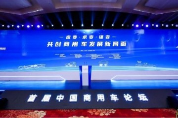首届中国商用车论坛盛大开幕，东风商用车与同行共商发展大计